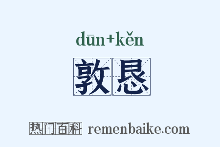 敦恳是什么意思的图片